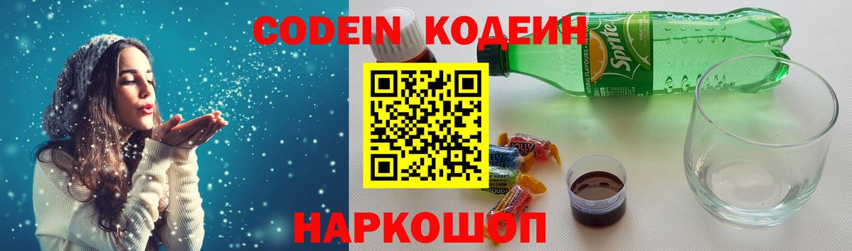 Кодеин Purple Drank  Вход с VPN  Кудрово 